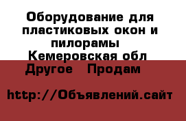 Оборудование для пластиковых окон и пилорамы - Кемеровская обл. Другое » Продам   